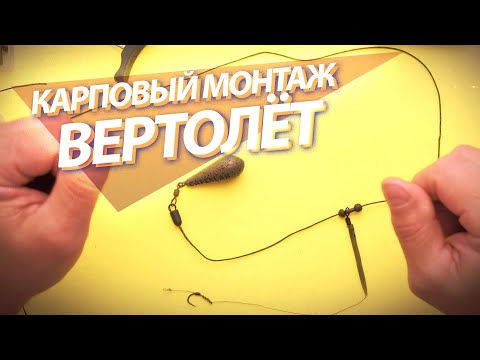 Видео: Карповый монтаж "Вертолёт"