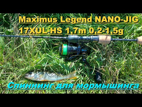 Видео: Спиннинг для мормышинга. Maximus Legend NANO-JIG 17XUL-HS 1,7m 0,2-1,5g