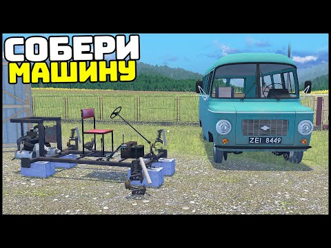 Видео: My Summer Car Из ПОЛЬШИ! Собери МАШИНУ! - OHV