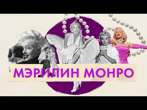 Видео: Mэрилин Mонро. Главная звезда XX столетия. Образ и миф Marilyn Monroe