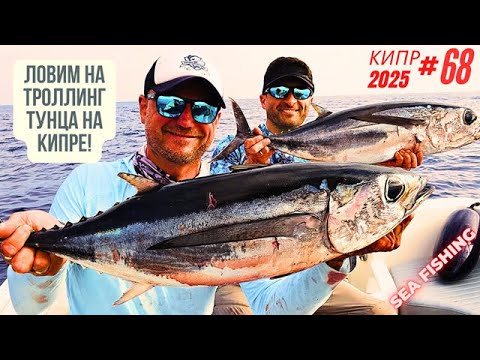 Видео: Рыбалка на Кипре.Ловим на троллинг тунца на Кипре! Часть - 68.Сезон 2025