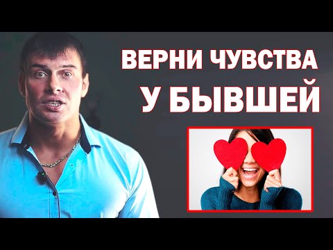Видео: Как вернуть чувства у бывшей девушки или жены? Лучшие способы