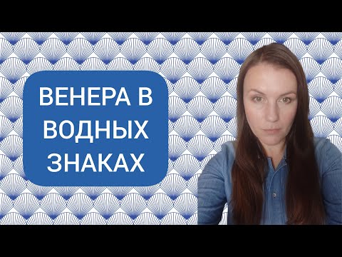 Видео: ВЕНЕРА В ВОДНЫХ ЗНАКАХ: ВЕНЕРА В РАКЕ ♋, ВЕНЕРА В СКОРПИОНЕ ♏, ВЕНЕРА В РЫБАХ ♓