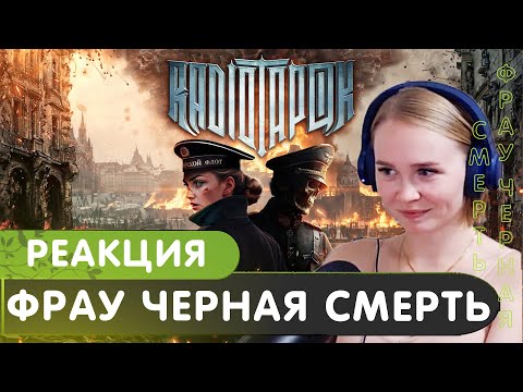 Видео: Реакция на RADIO TAPOK - Фрау Чёрная Смерть