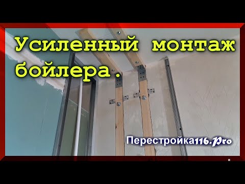 Видео: Как повесить бойлер на гипсовые стены? Усиленное крепление для бойлера.