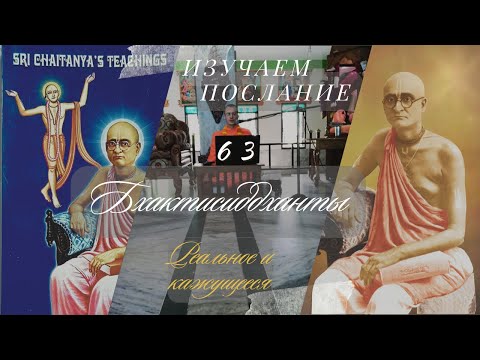 Видео: РЕАЛЬНОЕ И КАЖУЩЕЕСЯ | №63 Изучаем послание Бхактисиддханты | Е.М. Шривас Пандит Дас | 24/10/2025