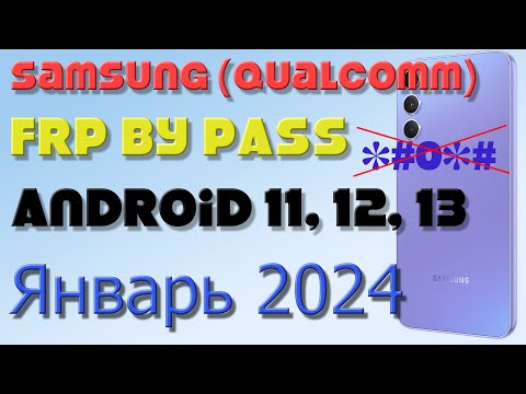Видео: Samsung  (Qualcomm) FRP Bypass Android 11,12,13 | 2023 | Unlock/Bypass Google Account/ Январь 2024
