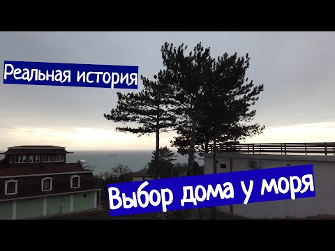 Видео: Выбираем недвижимость в Туапсе! История одного человека который решился на ПМЖ!