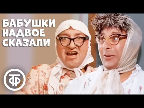 Видео: Бабушки надвое сказали (1979)