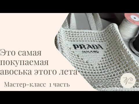 Видео: На эту авоську заказы есть всегда! Свяжем с вами авоську Прада!