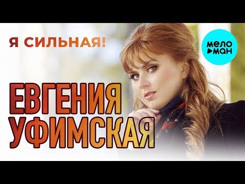 Видео: Евгения Уфимская -  Я сильная (Альбом 2019)