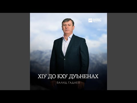 Видео: Хlу до кху дуьненах