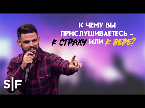 Видео: К чему вы прислушиваетесь – к страху или к вере? | Пастор Стивен Фуртик