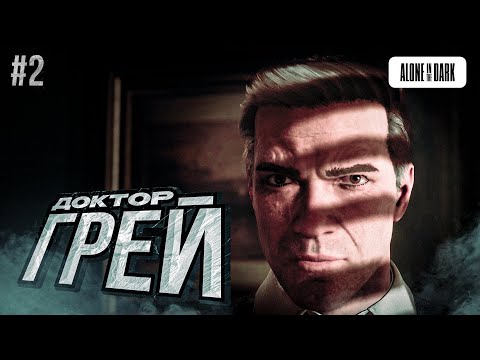 Видео: Alone in the Dark (PS5) - СТРАННЫЙ ДОКТОР | Прохождение #2