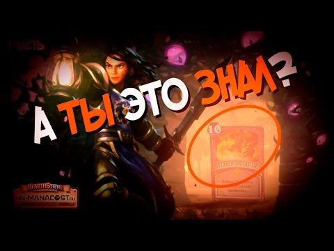 Видео: Забытые карты Hearthstone - Легендарное заклинание за 10 маны! 1ч. 🚩