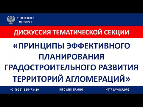 Видео: Дискуссия. Принципы эффективного планирования градостроительного развития территорий агломераций