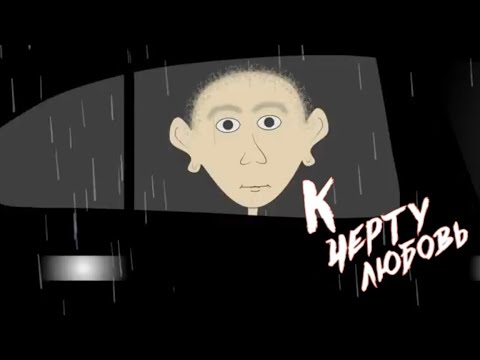 Видео: к черту любовь - speed up