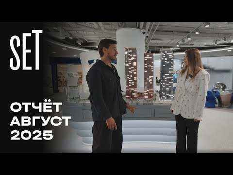 Видео: SET | Август 2025 | Динамика строительства | MR Group
