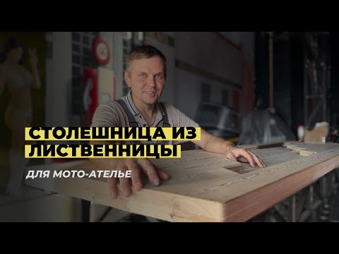 Видео: Изготавливаем столешницу из лиственницы для мото-ателье