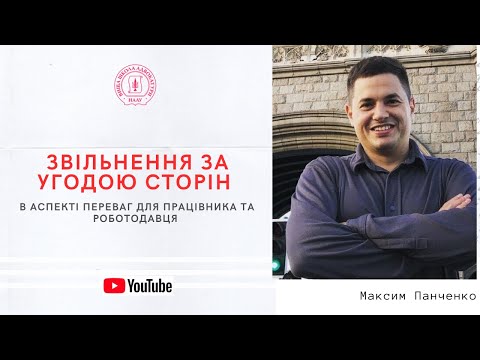 Видео: Звільнення за угодою сторін в аспекті переваг для працівника та роботодавця