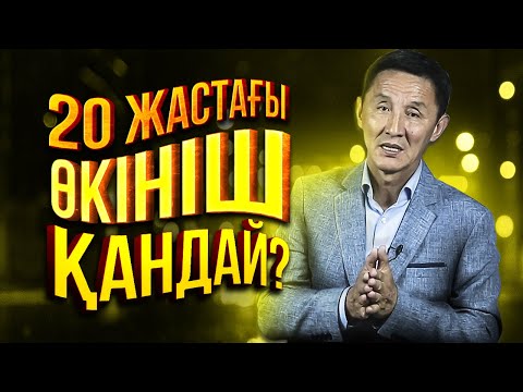 Видео: 20 жастағы жастар КӨРСІН! ЖАСТАРҒА АЙТАР ӨМІРЛІК БІР МАҢЫЗДЫ КЕҢЕСІМ БАР!