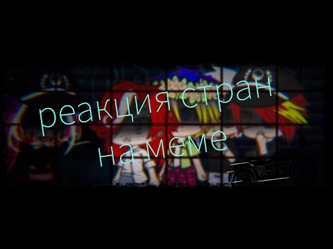 Видео: //•🌿 Реакция стран на меме 🌿•//•🌿4 часть 🌿•//•🌿 Gacha Club 🌿•//•🌿ASteR 🌿•//