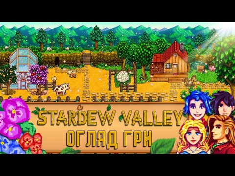 Видео: Огляд ігор | Stardew Valley