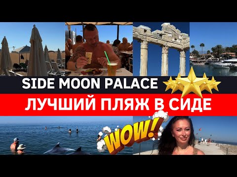 Видео: 🇹🇷SIDE MOON PALACE Здесь лучший песчаный пляж!Чем кормят на пляже?Куда сходить?Что посмотреть ?