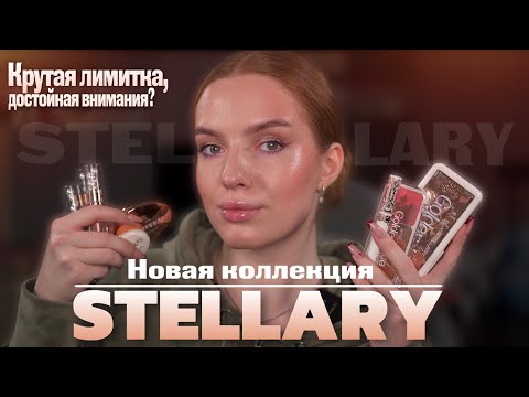 Видео: Новая коллекция Stellary! Вам нужна эта палетка теней!!!