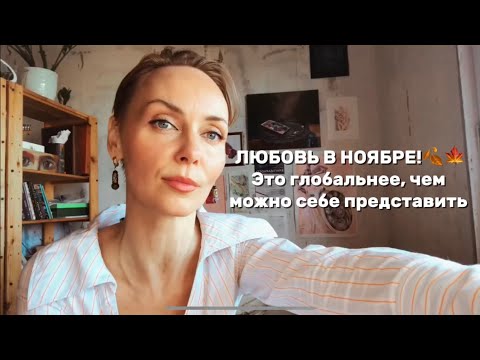 Видео: ЛЮБОВЬ В НОЯБРЕ! 🍁 Даже больше, чем можно себе представить…