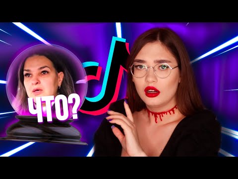 Видео: ТИКТОК ГАДАЛКИ ИЗ БИТВЫ ЭКСТРАСЕНСОВ (ЧТО ВООБЩЕ ПРОИСХОДИТ?)