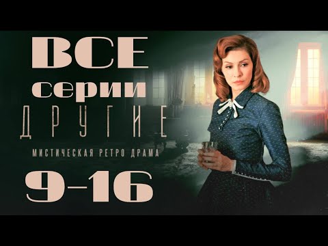 Видео: Другие. 9-16 серии подряд