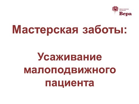 Видео: 12. Мастерская заботы: Усаживание малоподвижного пациента