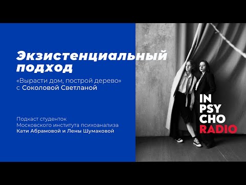 Видео: Radio Inpsycho. Вырасти дом, построй дерево со Светланой Соколовой – экзистенциальная терапия