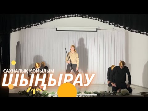 Видео: Ә.Кекілбаев "Шыңырау" хикаяты. Сахналық қойылым