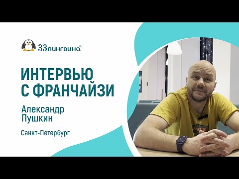 Видео: Отзыв о работе с франшизой "33 пингвина": Александр Пушкин, Санкт-Петербург