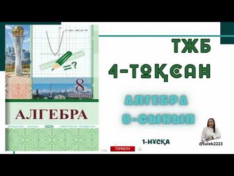 Видео: Алгебра 8-сынып тжб 4-тоқсан. 8 сынып алгебра тжб 4-тоқсан