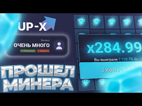 Видео: 🤑 ДВА РАЗА ПРОШЕЛ МИНЕРА ПО ТАКТИКЕ НА UP-X! ТАКТИКА АП ИКС | UP-X