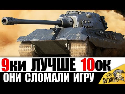 Видео: ЭТИ 9ки ЛУЧШЕ 10ок! Они лучше, чем танки ВЫШЕ ИХ УРОВНЕМ!? Неужели лучшие танки 2024?