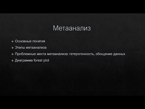 Видео: Метаанализ