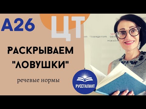 Видео: Русский язык. ЦТ. А26. Речевые нормы. Раскрываем "ловушки"