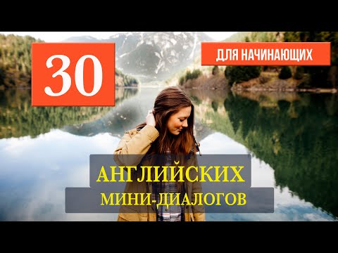 Видео: 30 мини-диалогов на английском языке для начинающих №2