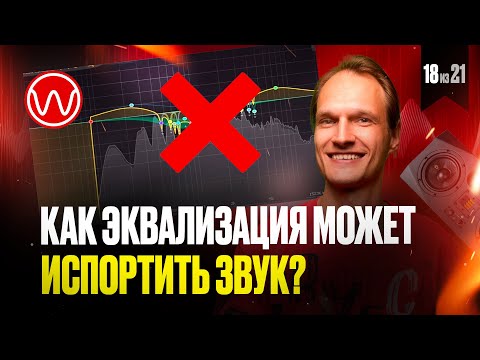 Видео: 18(3ч) Негативные последствия эквализации