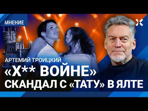 Видео: Скандал с «Тату» в Ялте: Госдума сошла с ума. Артемий ТРОИЦКИЙ про судьбу группы «Тату» И Шаповалова