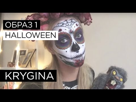Видео: Елена Крыгина выпуск 27 "Halloween. Образ первый" #пушокласковыймалыш