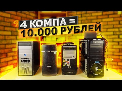 Видео: КУПИЛ ЧЕТЫРЕ КОМПА ЗА 10.000 ВСЛЕПУЮ - Что внутри? - Обзор и тест