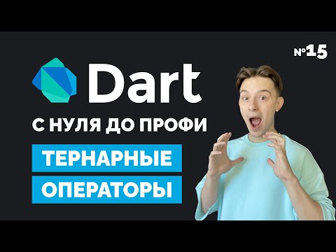 Видео: Тернарные операторы | Dart с нуля до профи #15 | Уроки для начинающих 2023