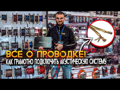 Видео: ВСЕ О ПРОВОДКЕ! Как грамотно подключить акустическую систему!