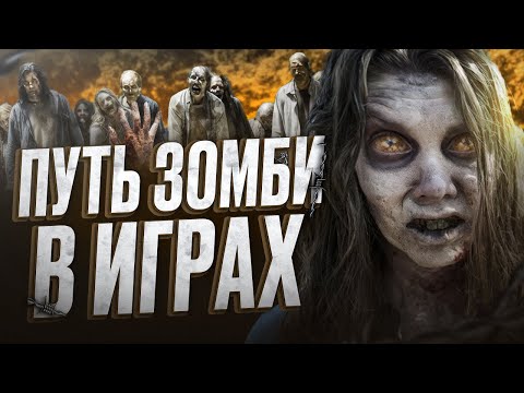 Видео: КАК ЖИВЫЕ МЕРТВЕЦЫ СТАЛИ ЛЕГЕНДАМИ ВИДЕОИГР