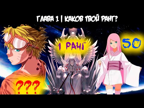 Видео: Порядковый номер | Альтернативный сюжет Наруто | 1 серия